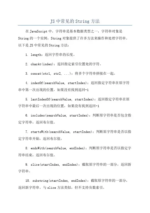 JS中常见的String方法