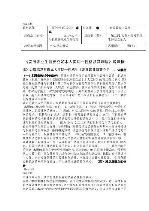 最新发展职业生涯要立足本人实际性格及其调适说课稿