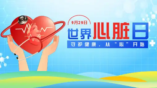 世界心脏日科普PPT