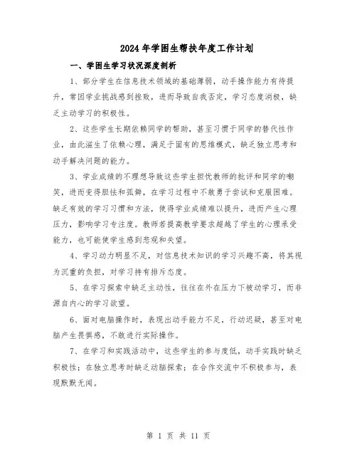 2024年学困生帮扶年度工作计划（五篇）