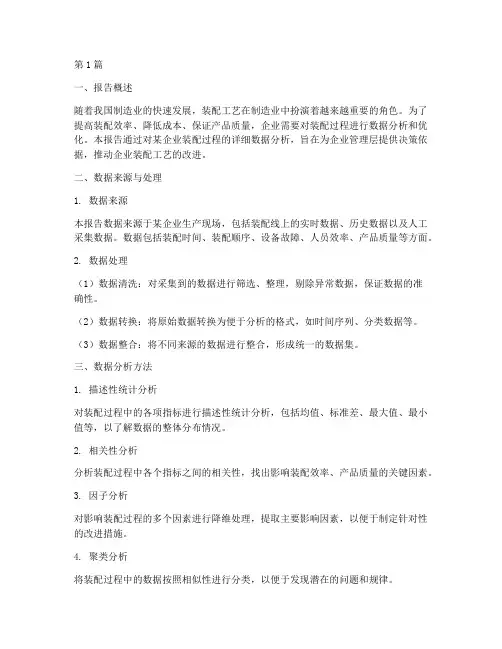 装配数据分析报告(3篇)