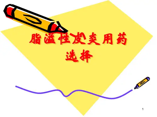 (推荐课件)脂溢性皮炎的用药选择PPT幻灯片