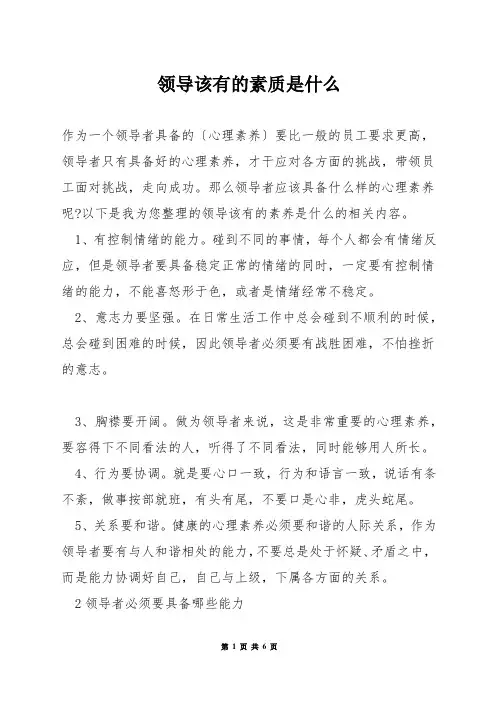 领导该有的素质是什么