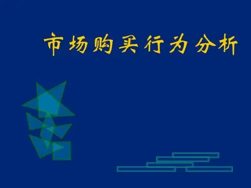 市场购买行为分析