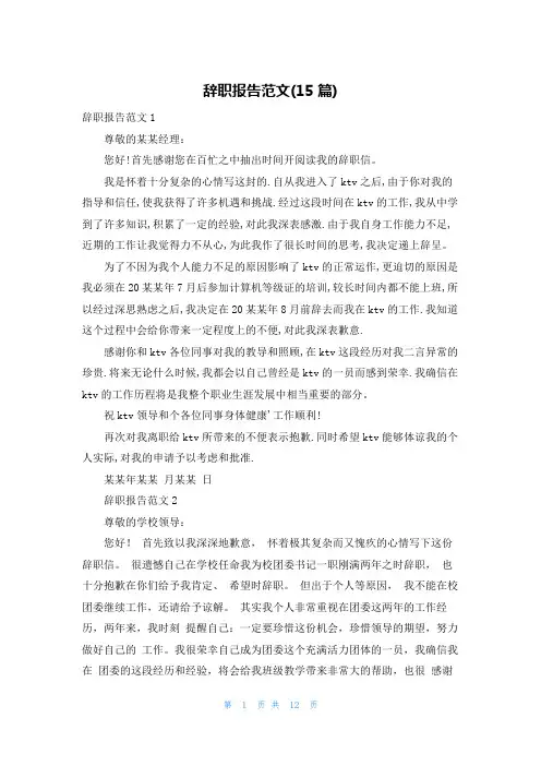 辞职报告范文(15篇)