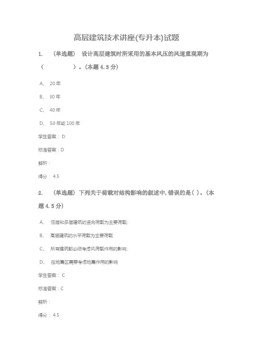 高层建筑技术(专升本)试题