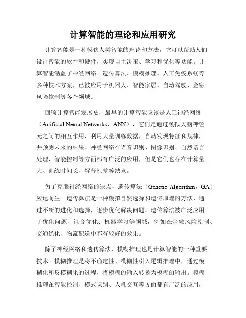 计算智能的理论和应用研究