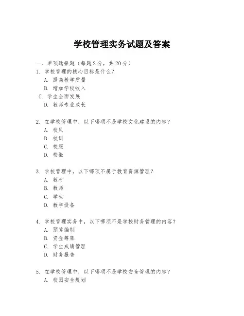 学校管理实务试题及答案