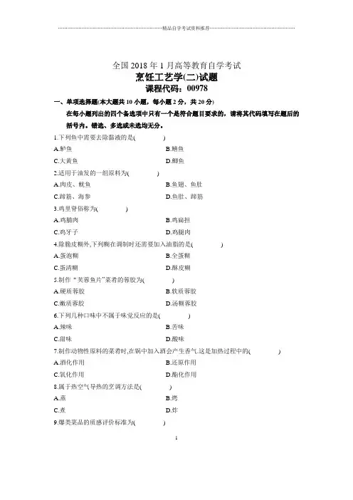 1月全国自考烹饪工艺学(二)试题及答案解析