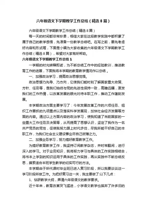 六年级语文下学期教学工作总结（精选8篇）
