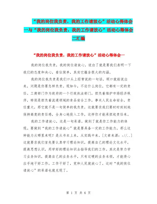 “我的岗位我负责,我的工作请放心”活动心得体会一与“我的岗位我负责,我的工作请放心”活动心得体会二汇编