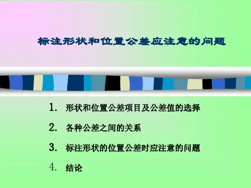 03 标注形位公差应注意的问题