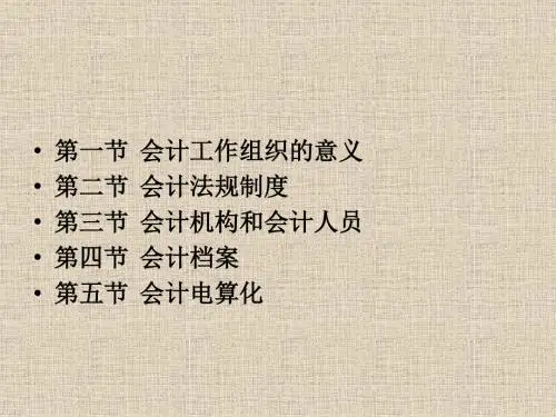 会计工作的组织与发展