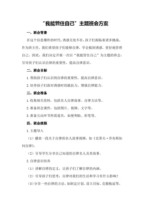 我能管住自己主题班会方案
