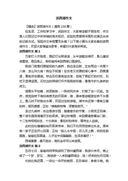 【精选】游西湖作文（通用108篇）