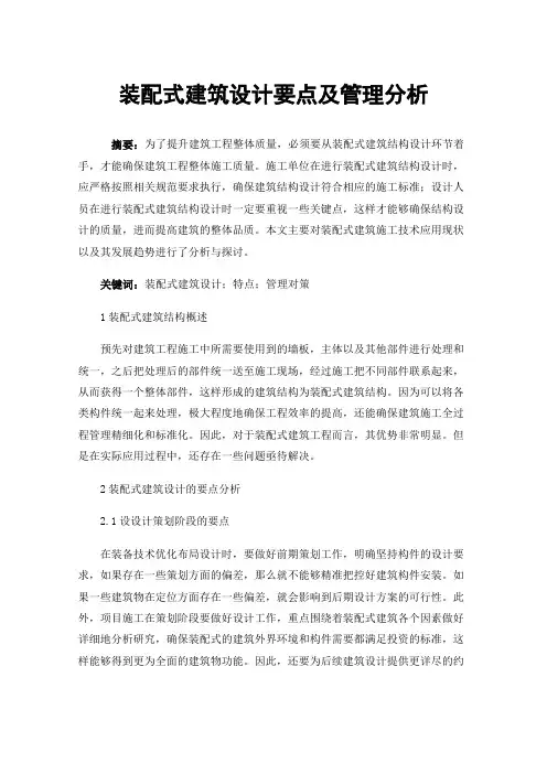 装配式建筑设计要点及管理分析