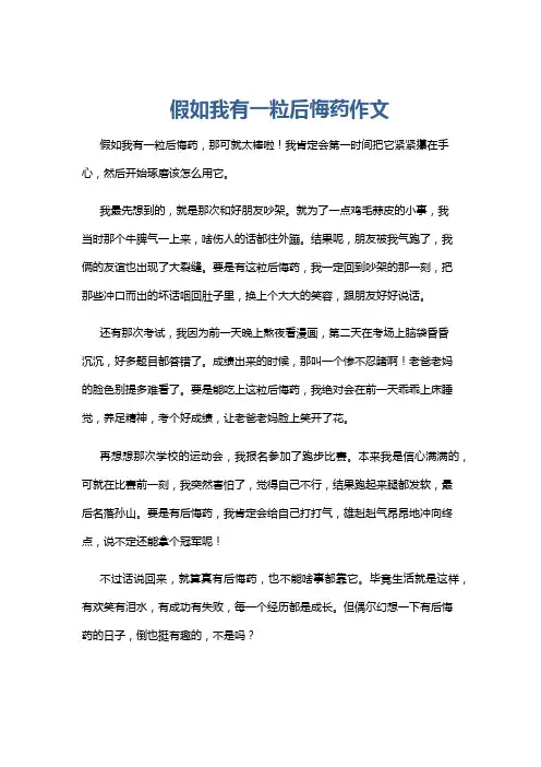假如我有一粒后悔药作文