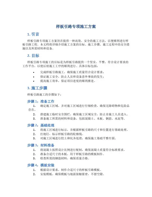 样板引路专项施工方案