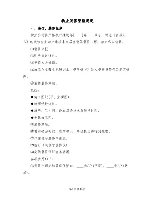 物业装修管理规定（5篇）