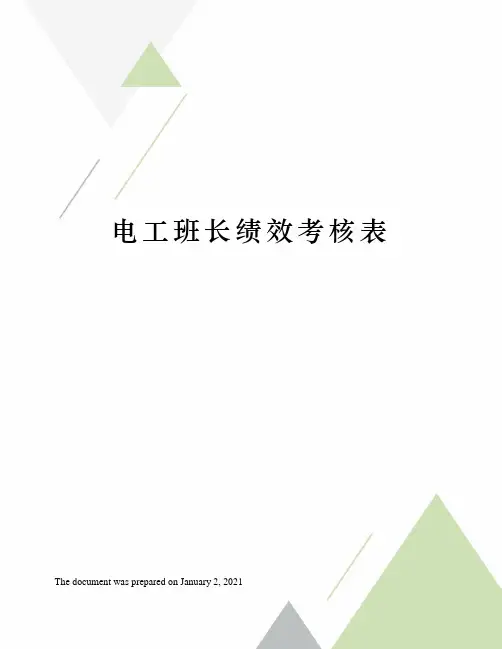 电工班长绩效考核表