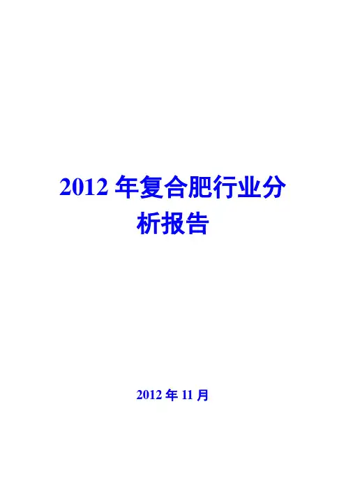2012年复合肥行业分析报告