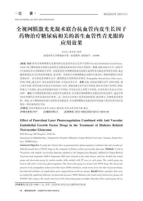 全视网膜激光光凝术联合抗血管内皮生长因子药物治疗糖尿病相关的新生血管性青光眼的应用效果