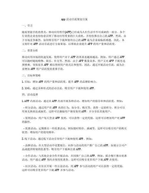 app活动引流策划方案