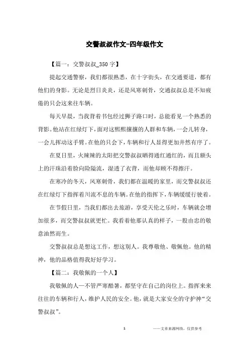 交警叔叔作文-四年级作文