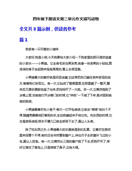 四年级下册语文第三单元作文描写动物