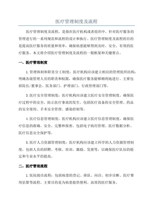 医疗管理制度及流程