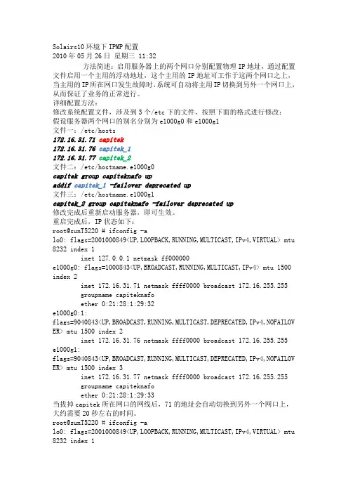 Solaris 10 IPMP 负载均衡配置过程