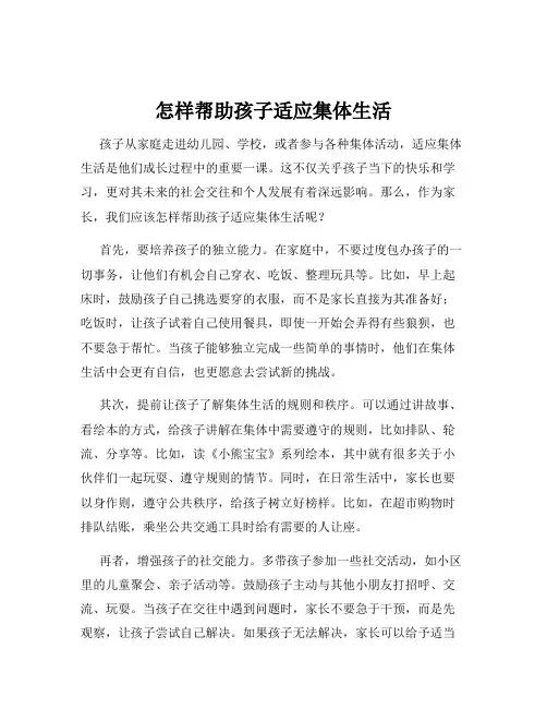 怎样帮助孩子适应集体生活