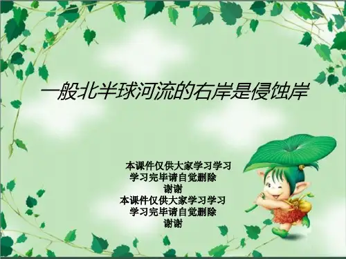 一般北半球河流的右岸是侵蚀岸