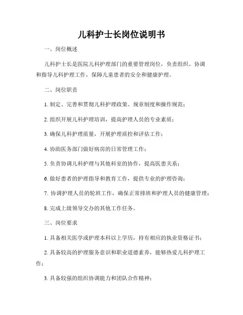 儿科护士长岗位说明书