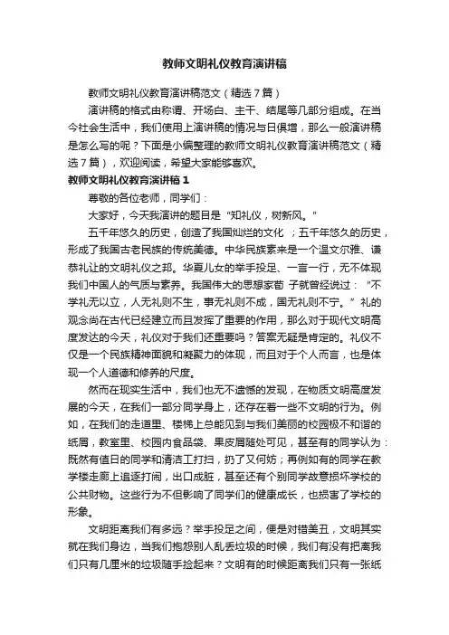 教师文明礼仪教育演讲稿范文（精选7篇）