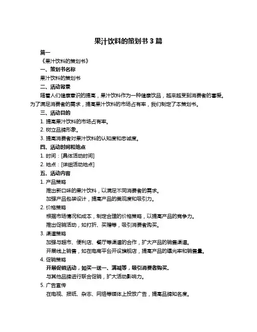 果汁饮料的策划书3篇