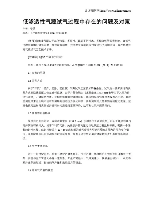 低渗透性气藏试气过程中存在的问题及对策