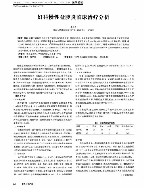 妇科慢性盆腔炎临床治疗分析