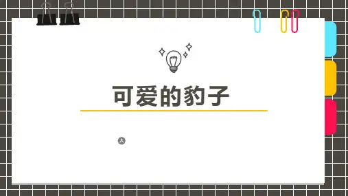 少儿美术创意PPT课件《可爱的豹子》