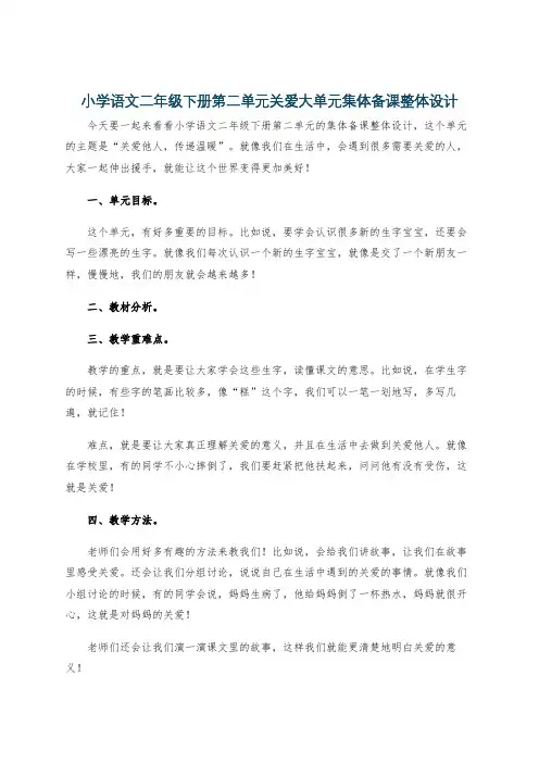 小学语文二年级下册第二单元关爱大单元集体备课整体设计