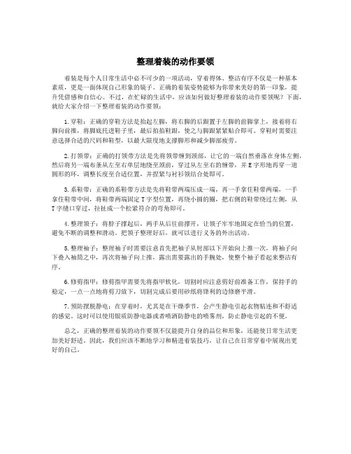 整理着装的动作要领