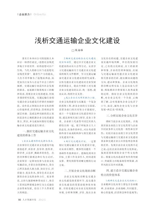 交通运输企业文化建设