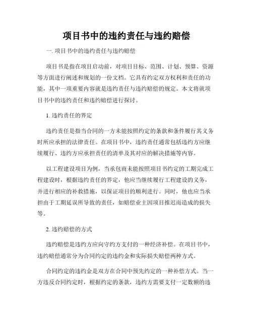 项目书中的违约责任与违约赔偿