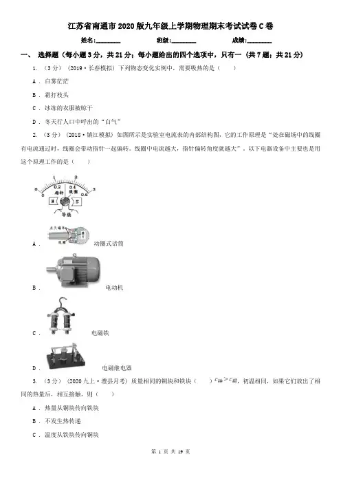 江苏省南通市2020版九年级上学期物理期末考试试卷C卷