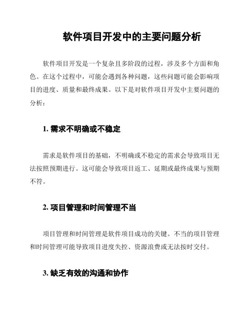 软件项目开发中的主要问题分析