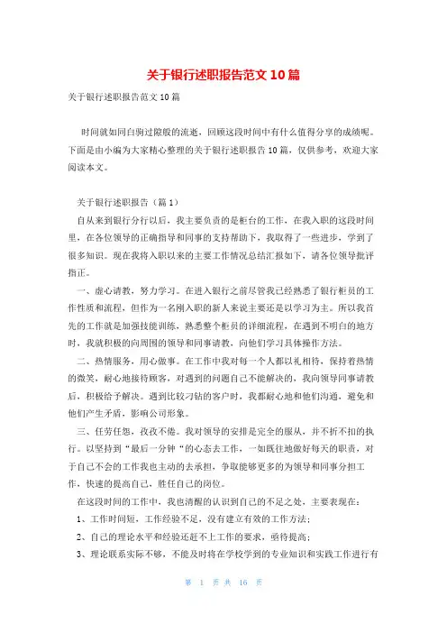 关于银行述职报告范文10篇