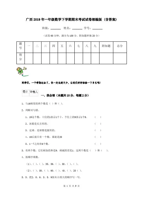 广西2019年一年级数学下学期期末考试试卷部编版 (含答案)