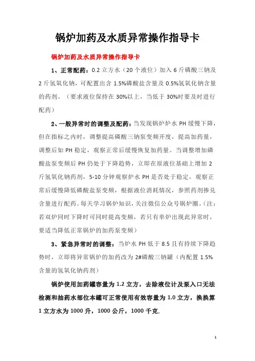 锅炉加药及水质异常操作指导卡