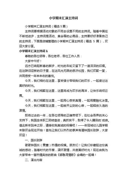 小学期末汇演主持词