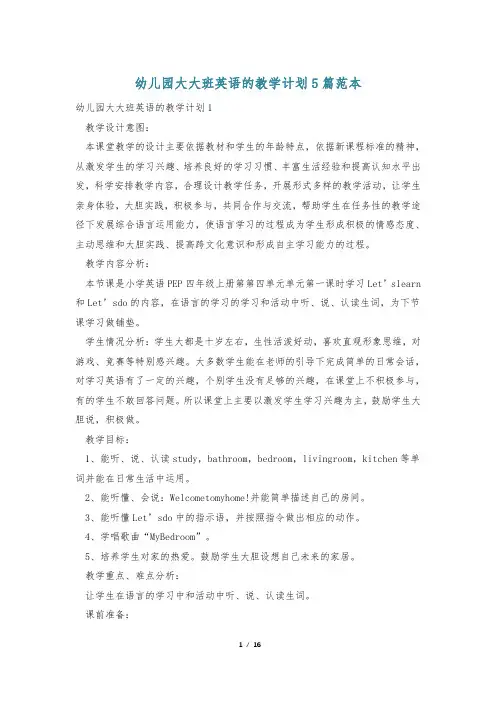 幼儿园大大班英语的教学计划5篇范本